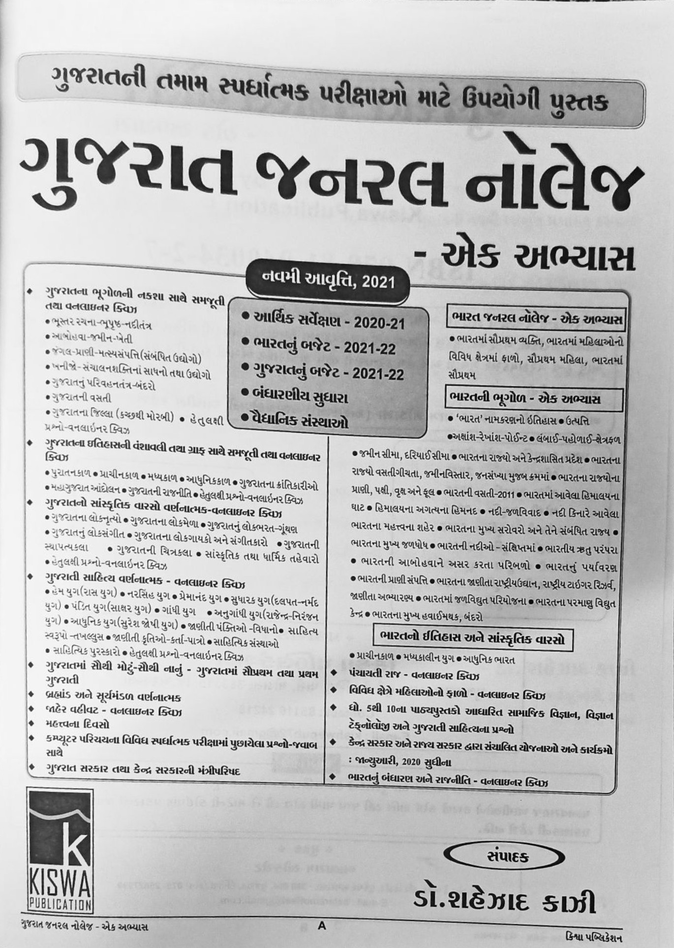 Gujarat General Knowledge - Ek abhyas 