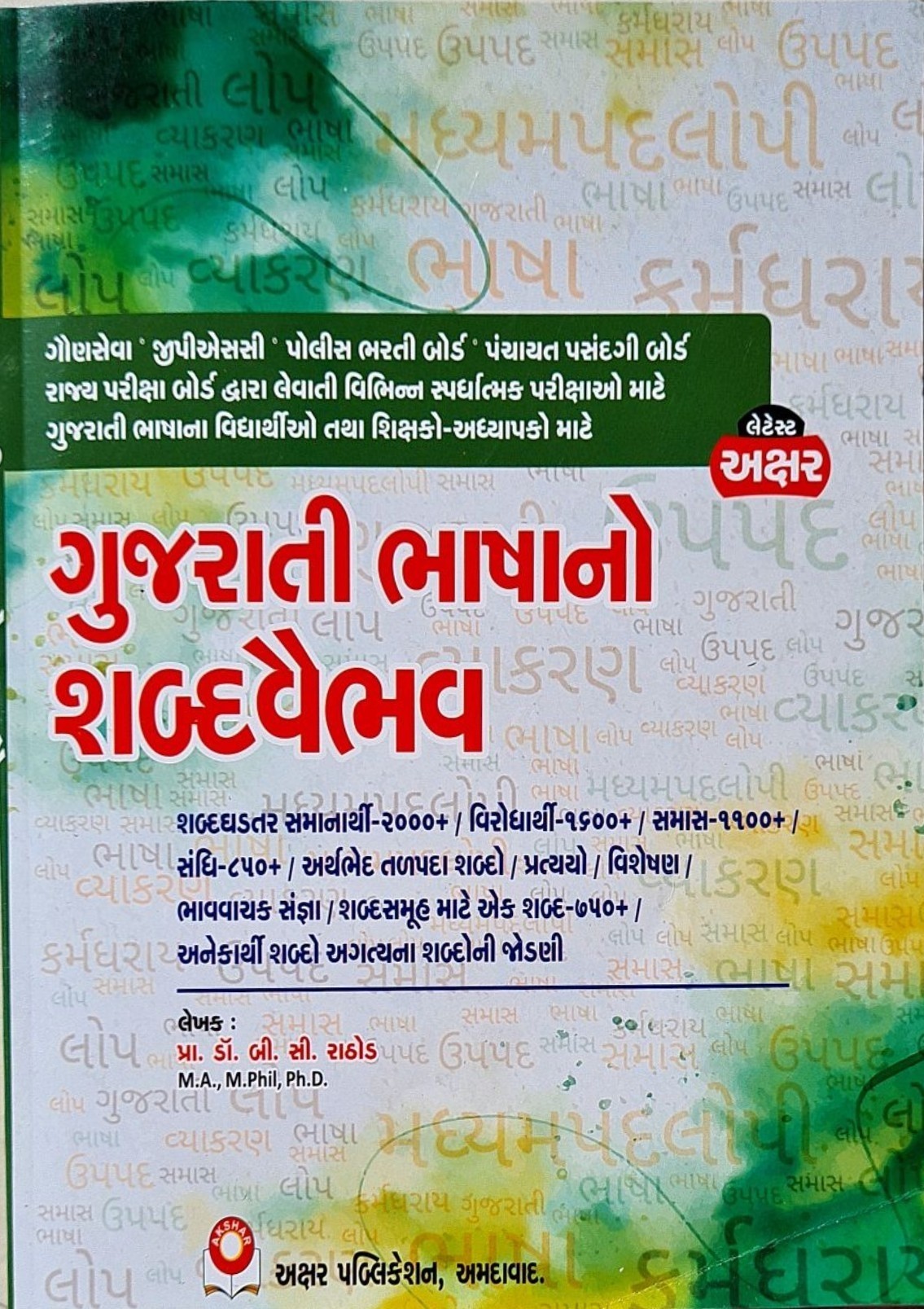 Gujrati Bhashano Sabdvaibhav