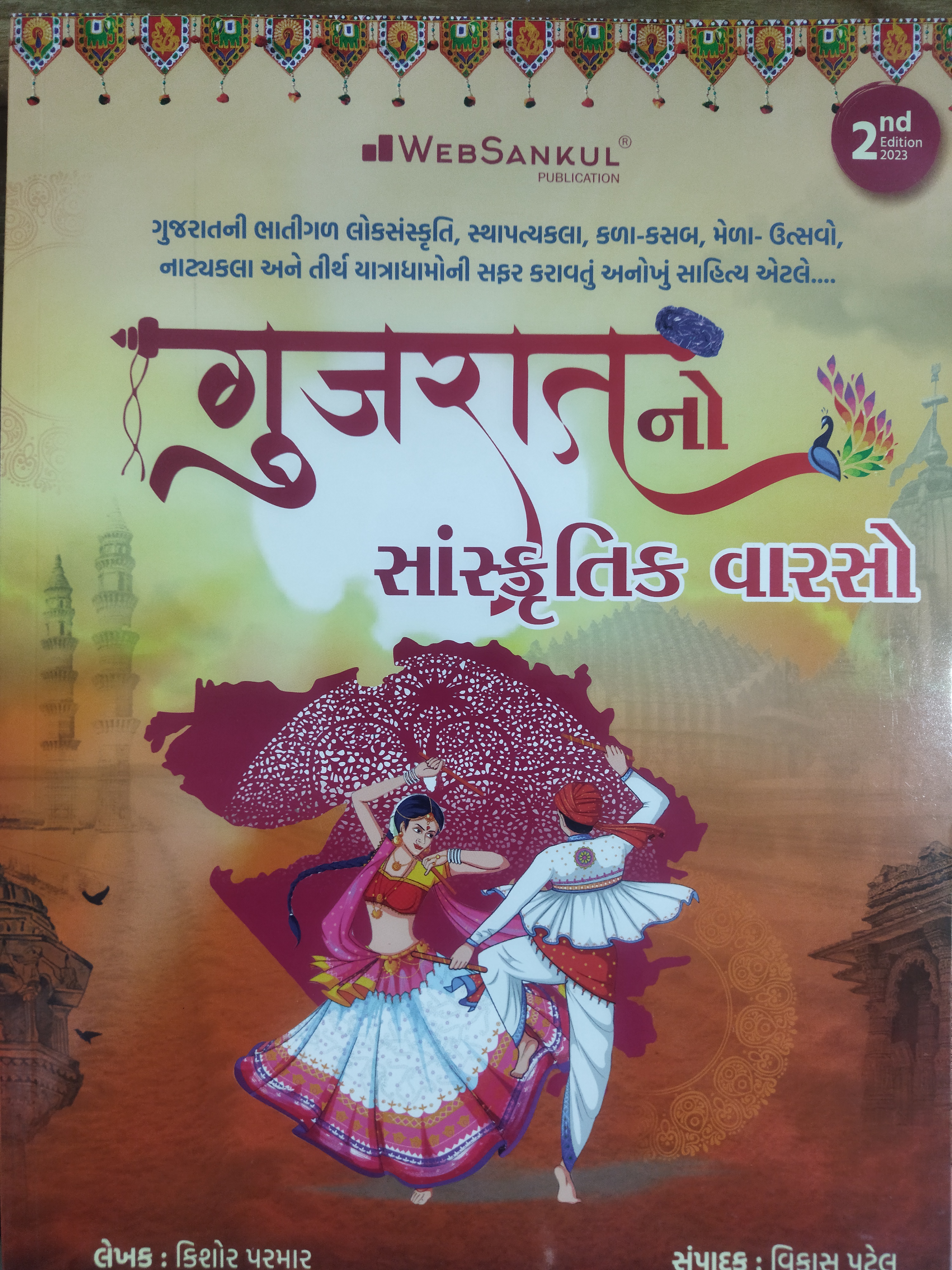 Gujarati Sanskrutik Varso-2nd Edition-2023