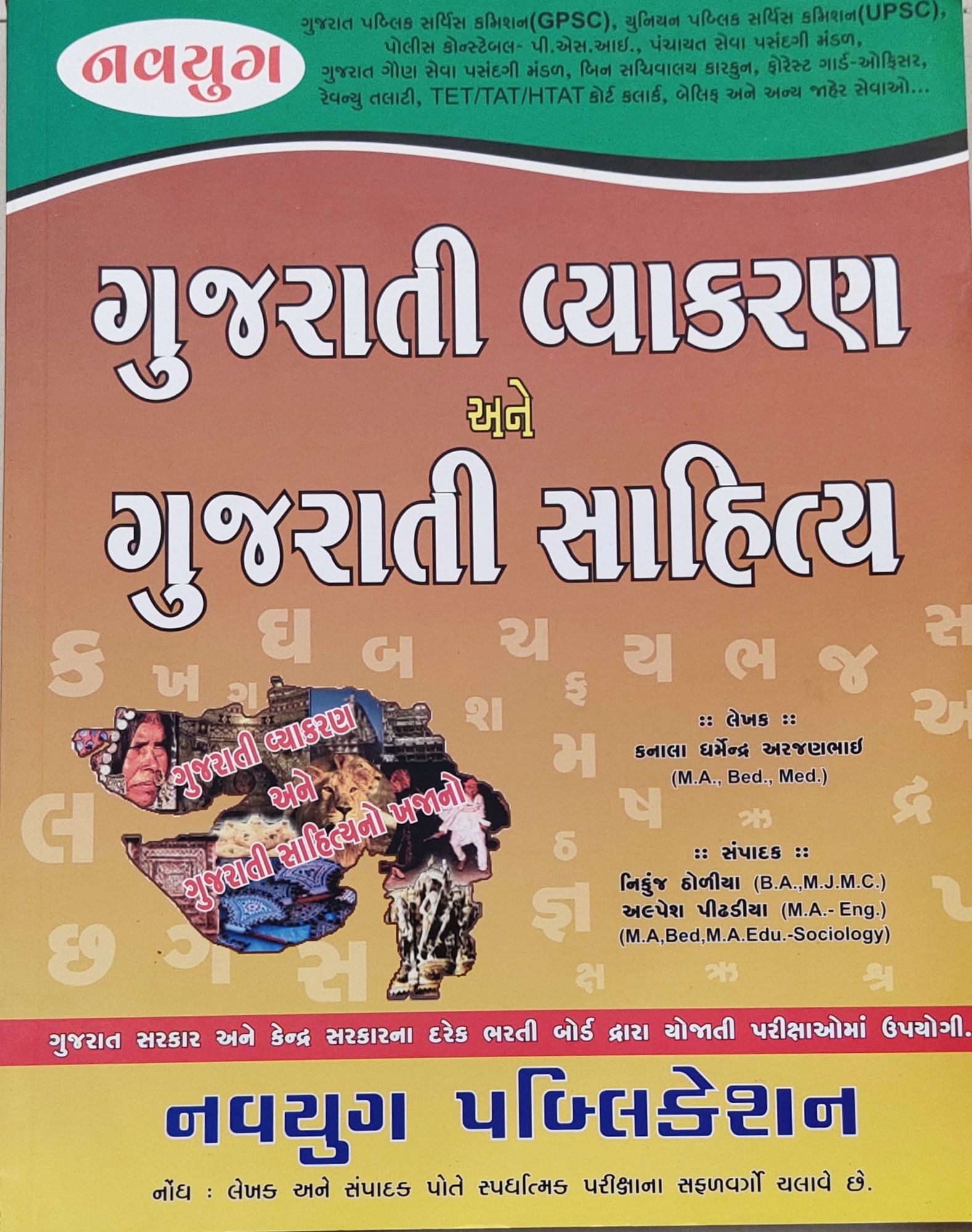 Gujarati Vyakaran Ane Sahitya