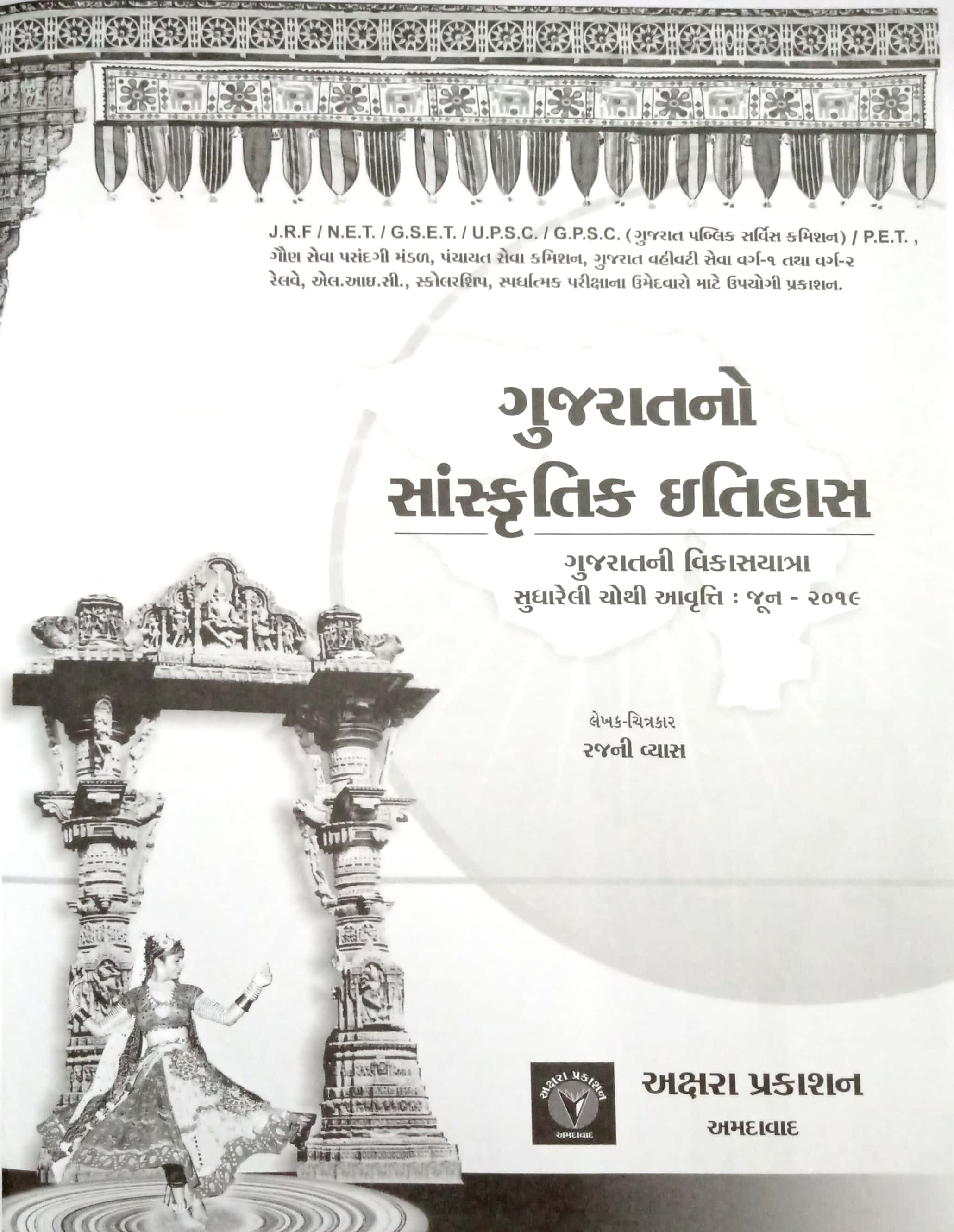 Gujarat No Sanskrutik Itihaas