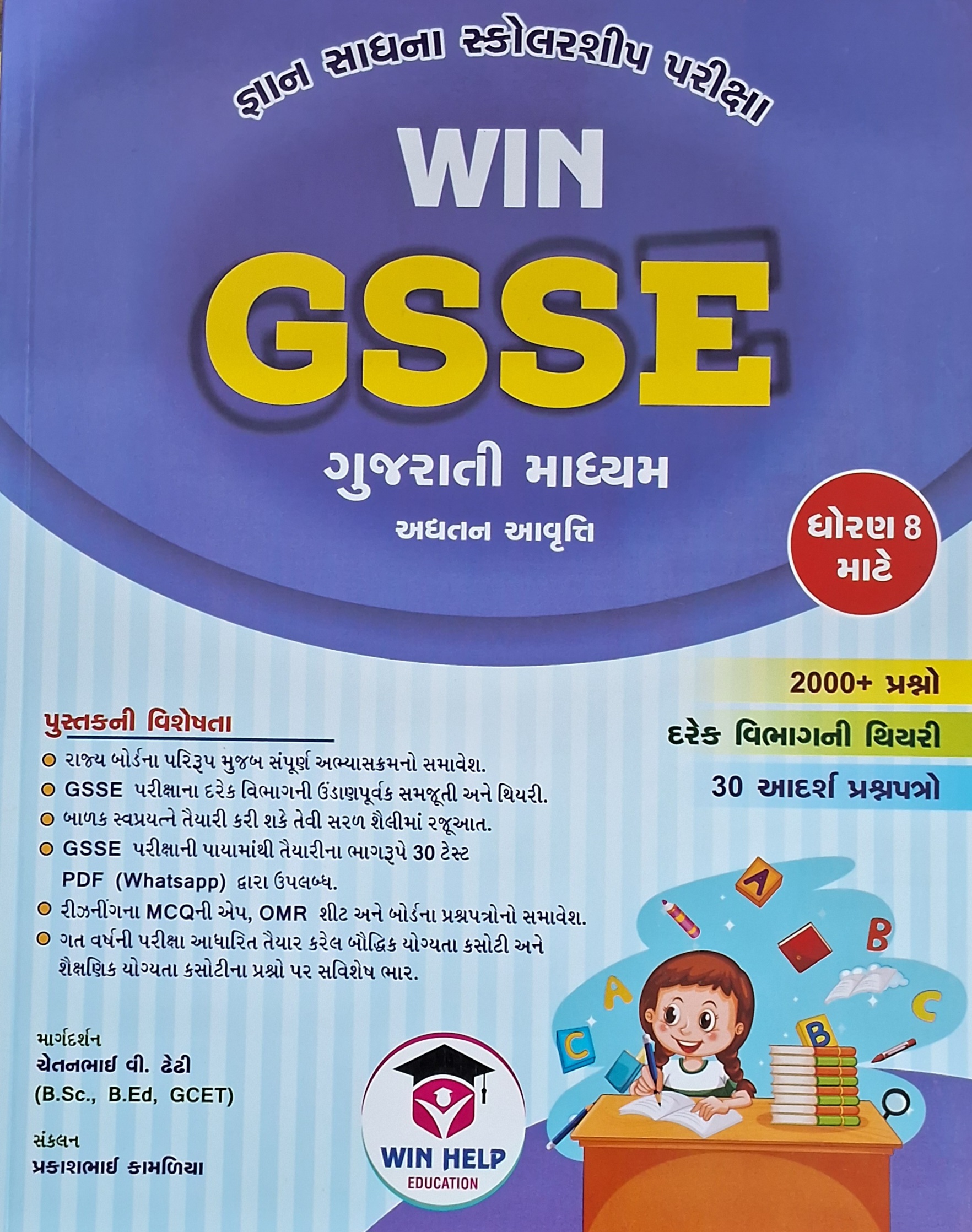 Win Gsse - Gujarati Madhyam-- Std- 8 - 2024-25 