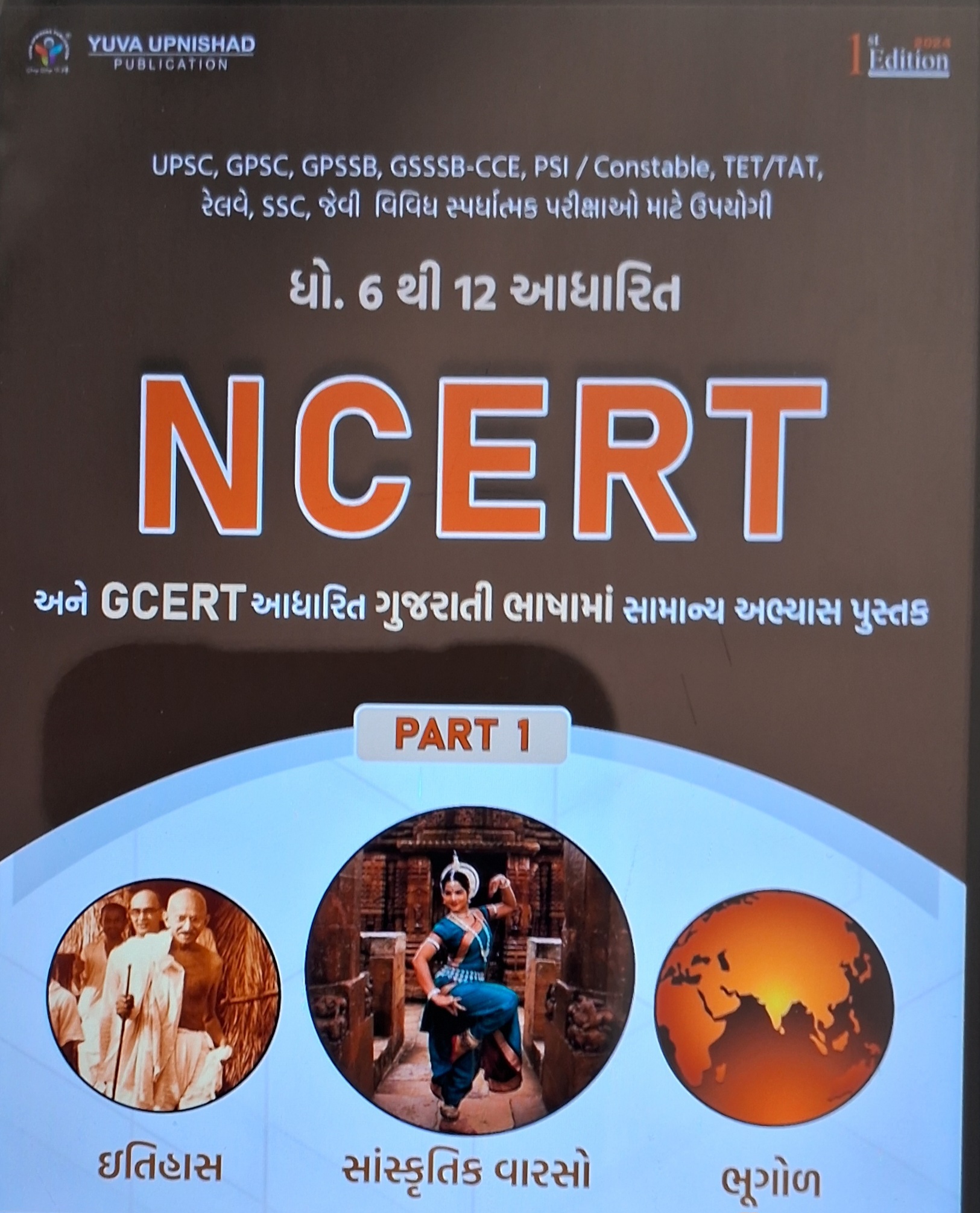Ncert Std -6&12 , Gcert Aadhrit Gujarati Bhasa - Part-1 -2024-25